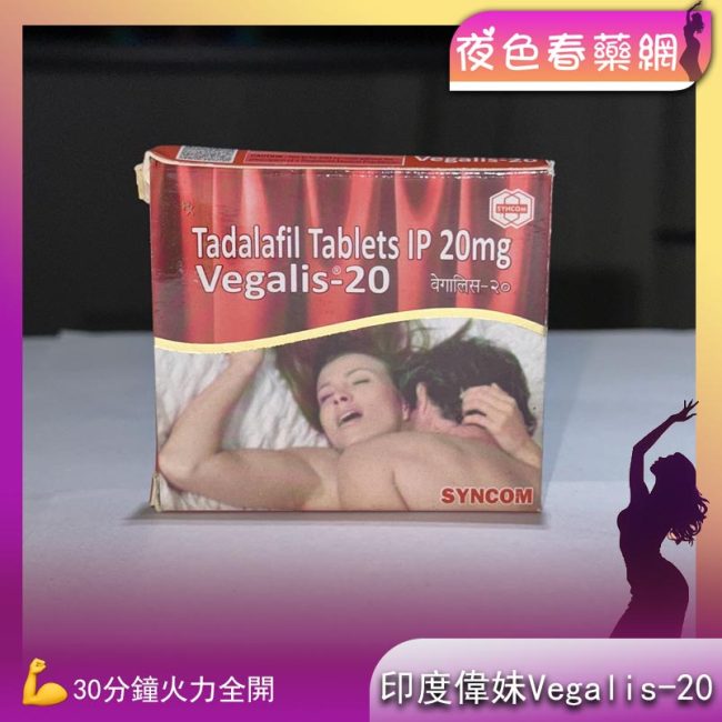 印度偉妹 Vegalis-20女用威而鋼