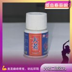 大老二速效丸