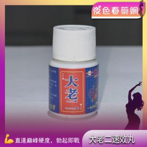 大老二速效丸