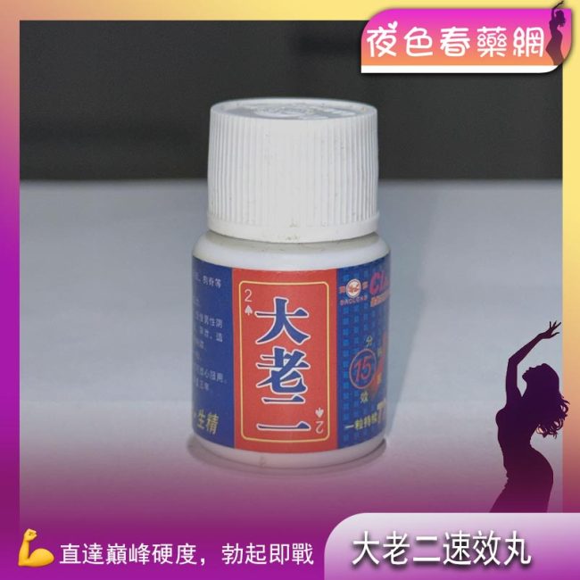 大老二速效丸