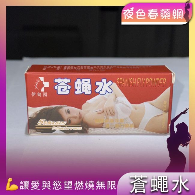 伊甸園蒼蠅水