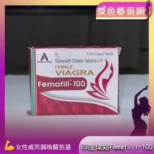 正裝印度進口 偉姐Femafill女性壯陽藥