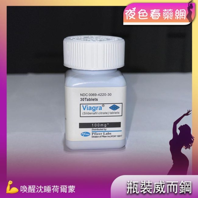 威而鋼30粒瓶裝