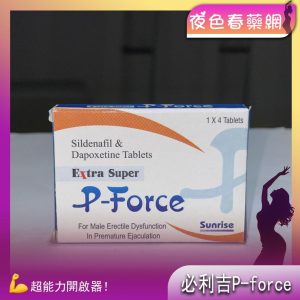 必利吉 Extra Super P-Force