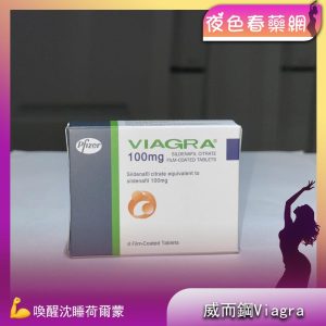威而鋼VIAGRA