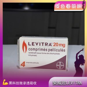 樂威壯LEVITRA 20mg