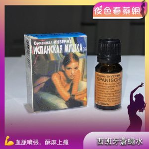 西班牙蒼蠅催情水