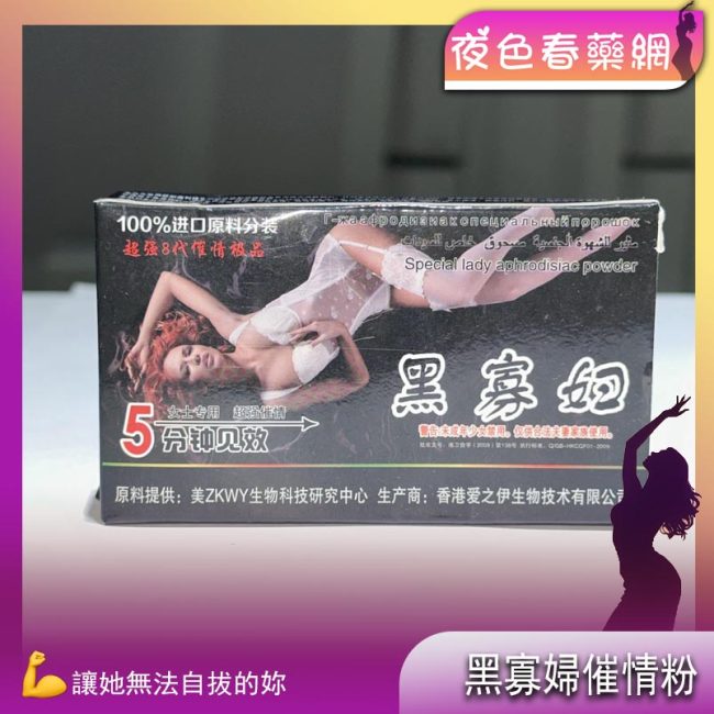 黑寡婦催情粉