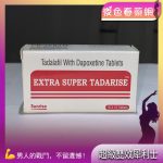 超級雙效犀利士Super Tadarise