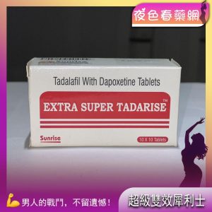 超級雙效犀利士Super Tadarise
