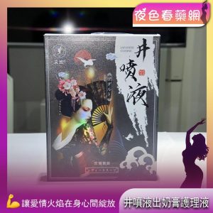 井噴液女性護理催情外用塗抹液