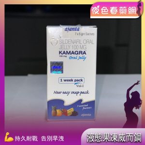 液態果凍威而鋼Kamagra Oral Jelly 100mg