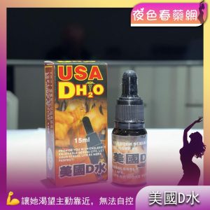 美國D水暢銷春藥