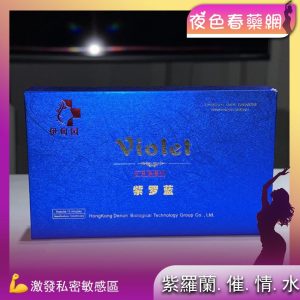 紫羅蘭催情水